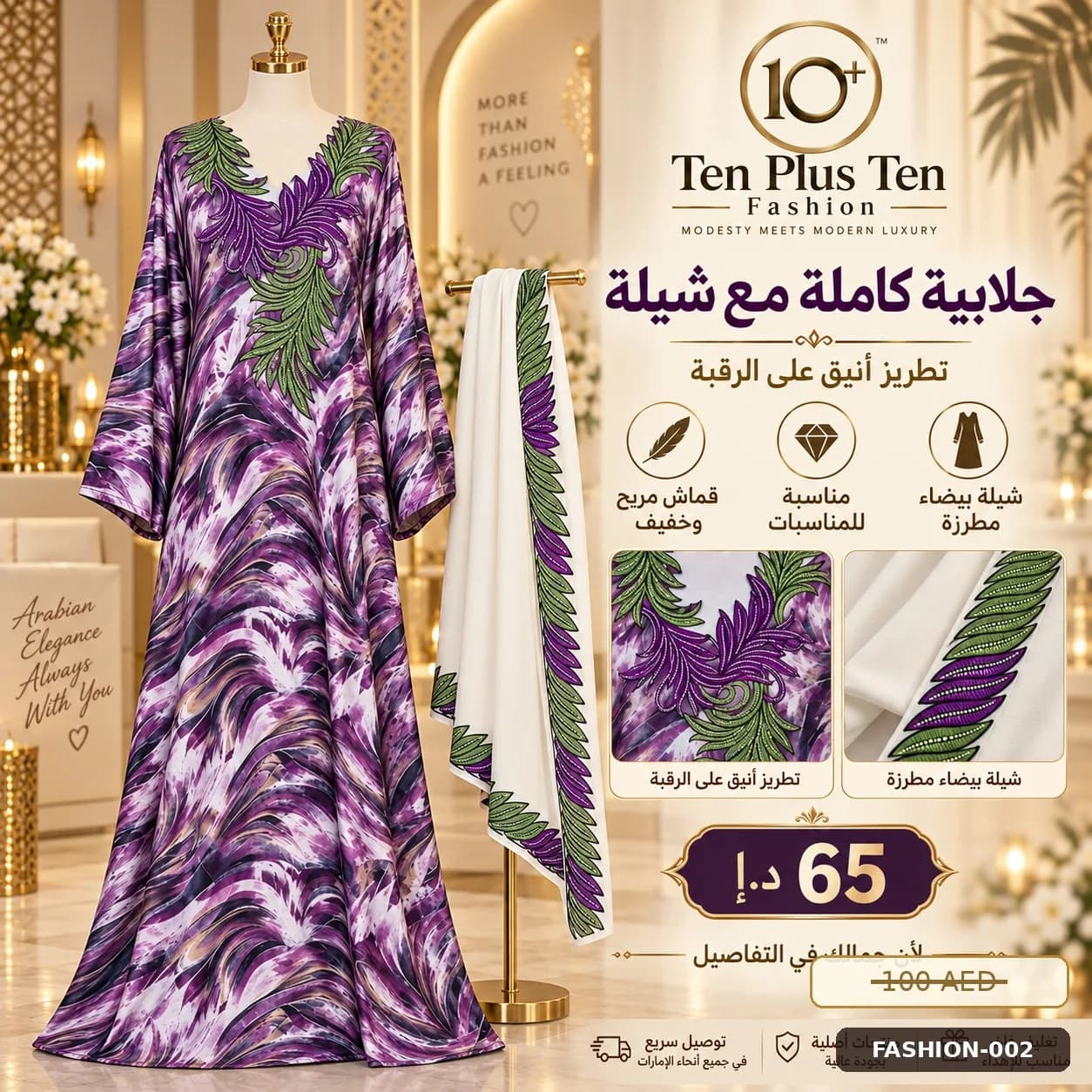 عباية بنفسجية بنقش زهري مع شيلة بيضاء مطرزة، منظر أمامي على عارضة.